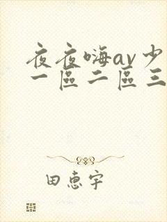 夜夜嗨av少妇一区二区三区