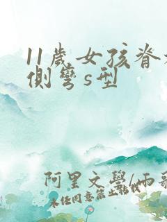 11岁女孩脊椎侧弯s型