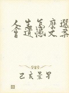 人生怎么选择都会遗憾文案