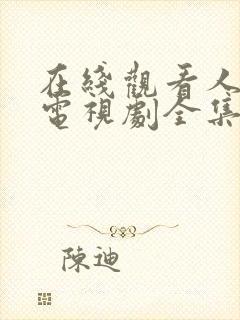 在线观看人世间电视剧全集免费观看