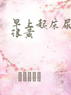 早上起床尿的尿很黄