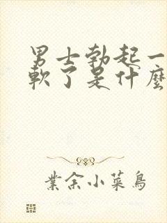 男士勃起一会就软了是什么原因