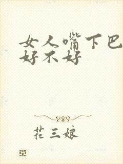 女人嘴下巴有痣好不好