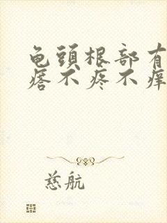 龟头根部有小疙瘩不疼不痒