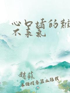 心口堵的难受上不来气