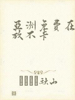 亚洲免费在线播放不卡