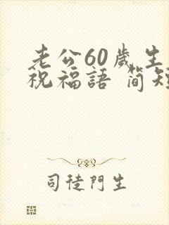 老公60岁生日祝福语 简短