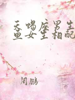 天蝎座男生和双鱼女生相配吗