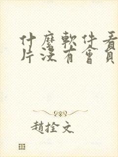 什么软件看动画片没有会员