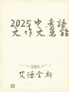 2025中考语文作文万能开头结尾