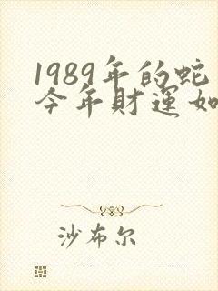 1989年的蛇今年财运如何