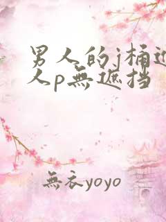 男人的j桶进女人p无遮挡