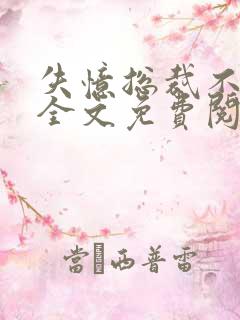 失忆总裁不负责全文免费阅读