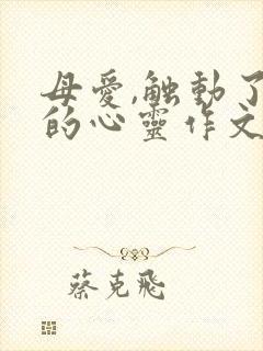 母爱,触动了我的心灵作文