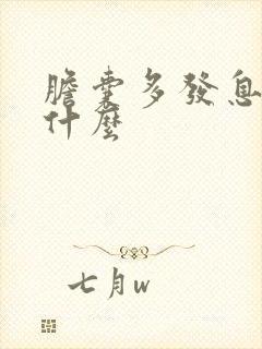 胆囊多发息肉吃什么