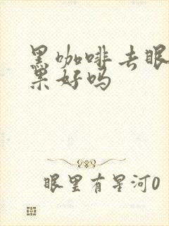 黑咖啡去眼袋效果好吗