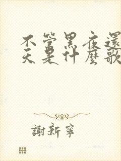 不管黑夜还是白天是什么歌