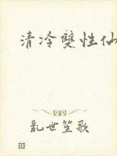 清冷双性仙尊h