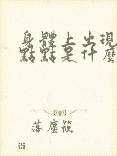 身体上出现红色点点是什么原因