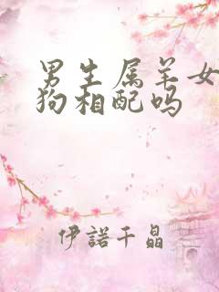 男生属羊女生属狗相配吗