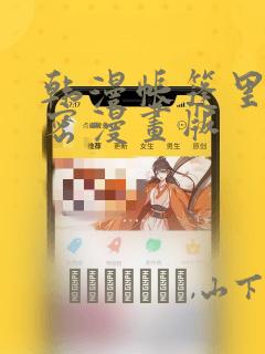 韩漫帐篷里的秘密漫画版：结局+番外