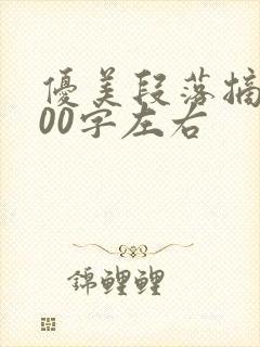 优美段落摘抄200字左右