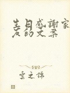 生日感谢家人朋友的文案