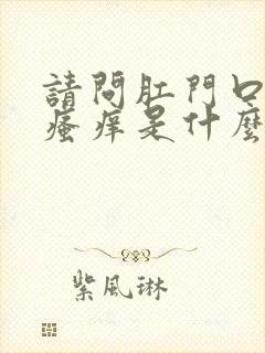 请问肛门口周围瘙痒是什么原因