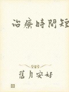 治疗时间短的药