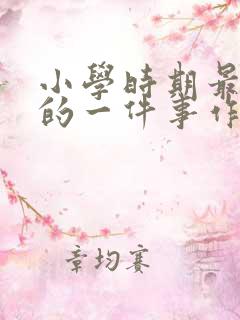 小学时期最难忘的一件事作文