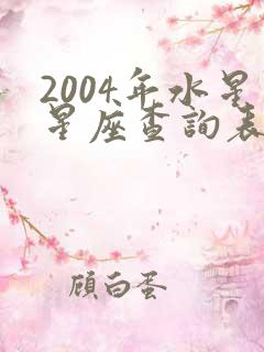 2004年水星星座查询表