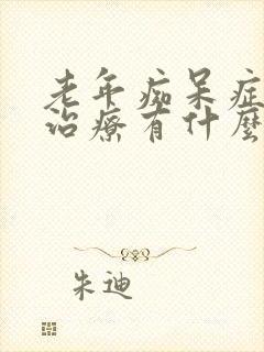 老年痴呆症怎么治疗有什么好的办法