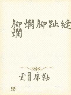 脚烂脚趾缝痒溃烂