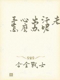 手心出汗老出汗怎么办呢