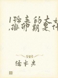 1号来的大姨妈,排卵期是什么时候