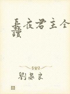 长夜君主全文阅读