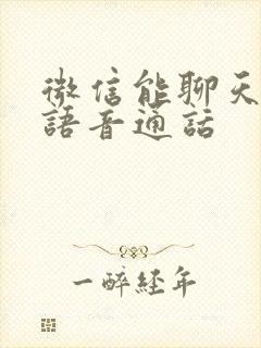 微信能聊天不能语音通话