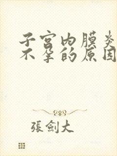 子宫内膜炎引起不孕的原因