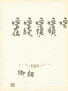 噜噜噜噜噜国产在线视频