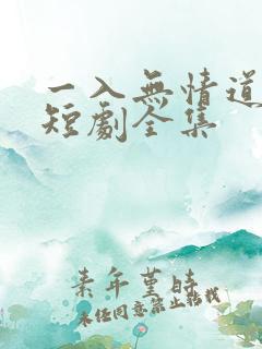 一入无情道成空短剧全集