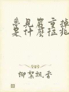 梦见严重掉头发是什么征兆 女人