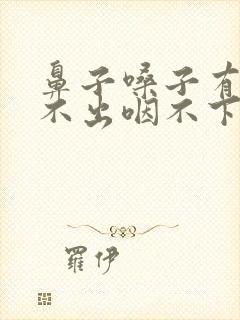 鼻子嗓子有痰咳不出咽不下怎么办