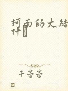 柯南的大结局是什麼