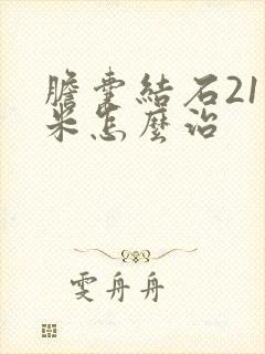 胆囊结石21毫米怎么治