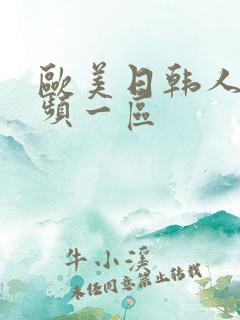 欧美日韩人妻视频一区