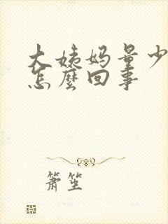 大姨妈量少胸疼怎么回事