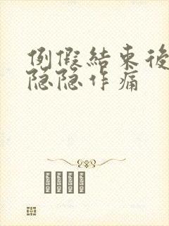 例假结束后小腹隐隐作痛