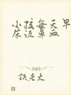 小孩每天早上起床流鼻血