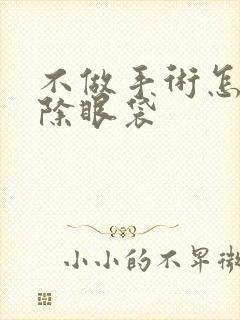 不做手术怎样消除眼袋