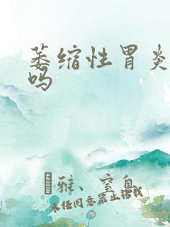 萎缩性胃炎难治吗